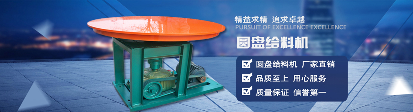 圓盤(pán)給料機(jī)